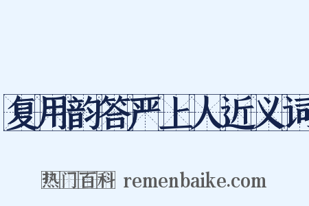 复用韵答严上人近义词是什么意思的图片